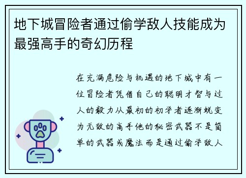 地下城冒险者通过偷学敌人技能成为最强高手的奇幻历程 地下城冒险者通过偷学敌人技能成为最强高手的奇幻历程