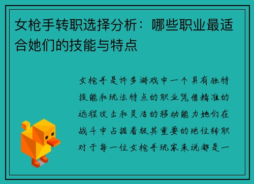女枪手转职选择分析：哪些职业最适合她们的技能与特点