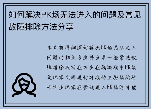 如何解决PK场无法进入的问题及常见故障排除方法分享 如何解决PK场无法进入的问题及常见故障排除方法分享