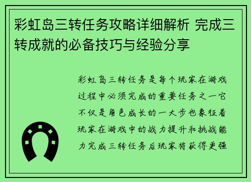 彩虹岛三转任务攻略详细解析 完成三转成就的必备技巧与经验分享